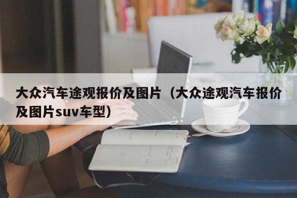 大众汽车途观报价及图片（大众途观汽车报价及图片suv车型）