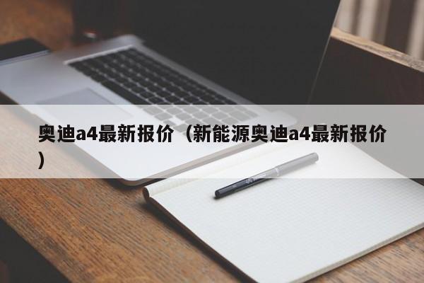 奥迪a4最新报价（新能源奥迪a4最新报价）