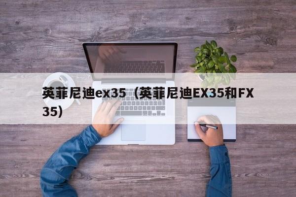 英菲尼迪ex35（英菲尼迪EX35和FX35）