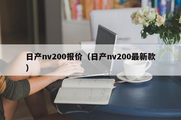 日产nv200报价（日产nv200最新款）