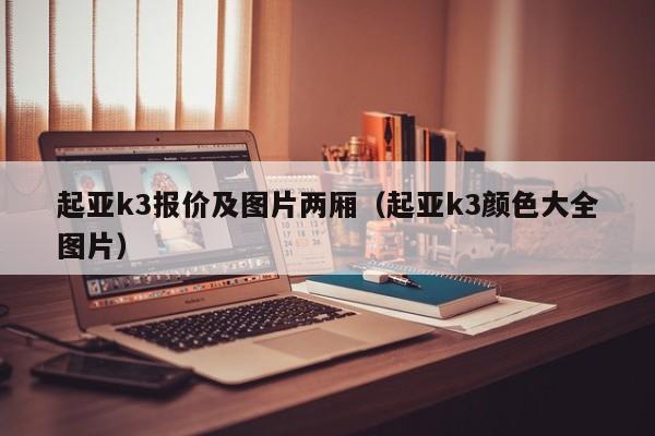 起亚k3报价及图片两厢（起亚k3颜色大全图片）