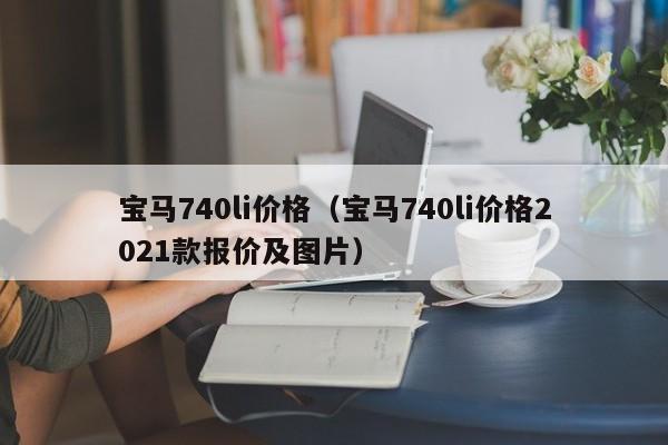 宝马740li价格（宝马740li价格2021款报价及图片）