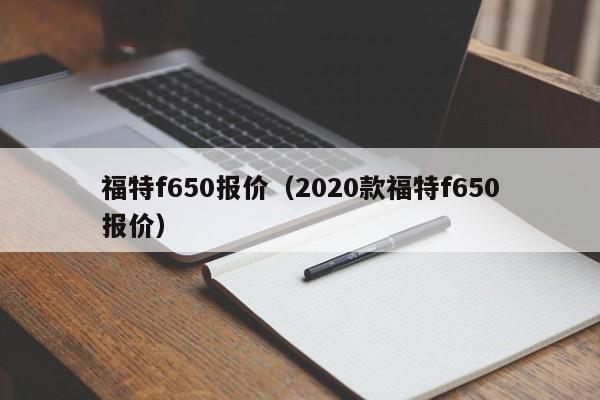 福特f650报价（2020款福特f650报价）