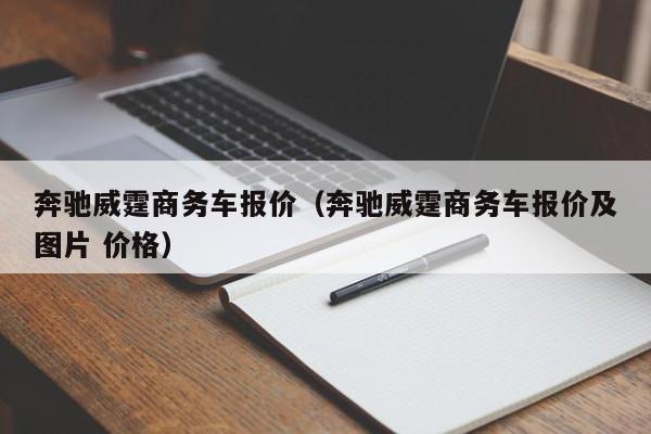 奔驰威霆商务车报价（奔驰威霆商务车报价及图片 价格）