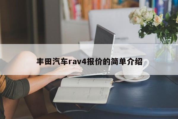 丰田汽车rav4报价的简单介绍