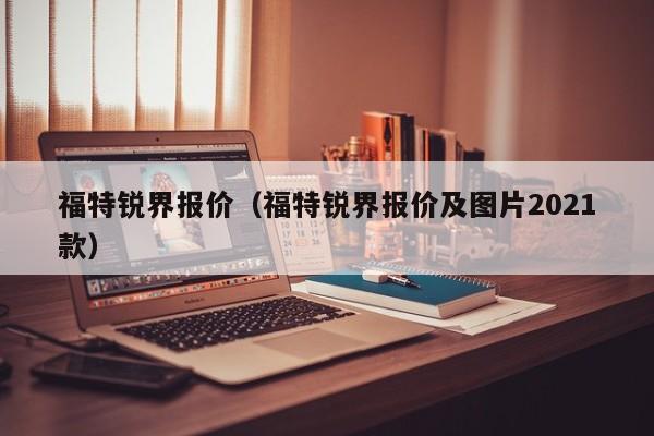 福特锐界报价（福特锐界报价及图片2021款）