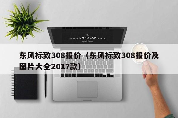 东风标致308报价（东风标致308报价及图片大全2017款）