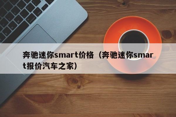 奔驰迷你smart价格（奔驰迷你smart报价汽车之家）