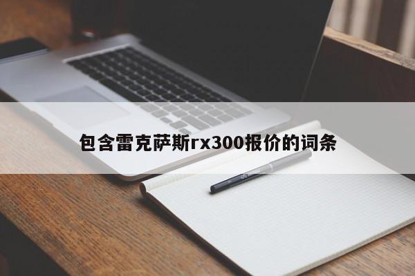 包含雷克萨斯rx300报价的词条