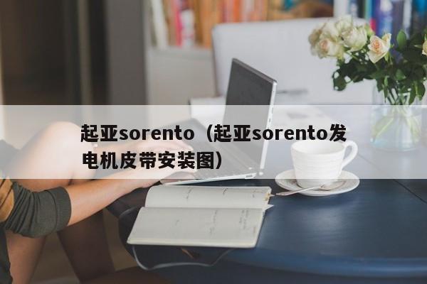 起亚sorento（起亚sorento发电机皮带安装图）