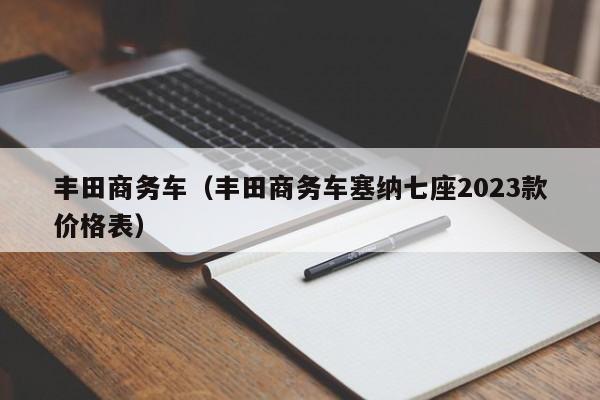 丰田商务车（丰田商务车塞纳七座2023款价格表）