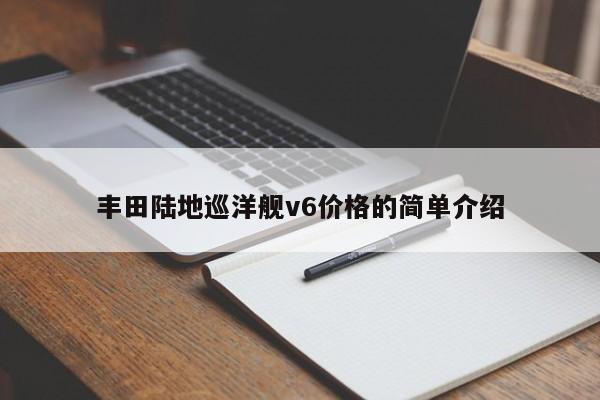 丰田陆地巡洋舰v6价格的简单介绍