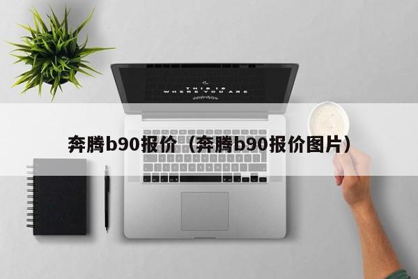 奔腾b90报价（奔腾b90报价图片）