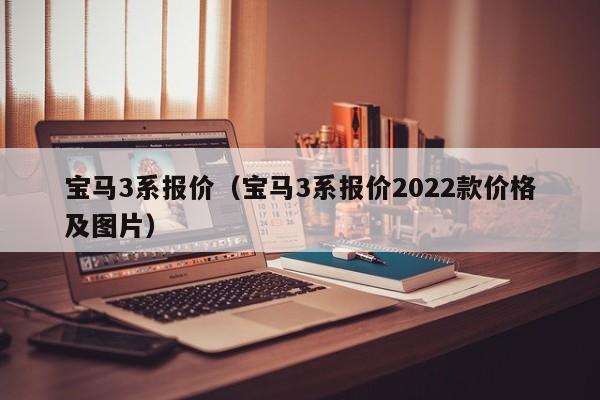 宝马3系报价（宝马3系报价2022款价格及图片）