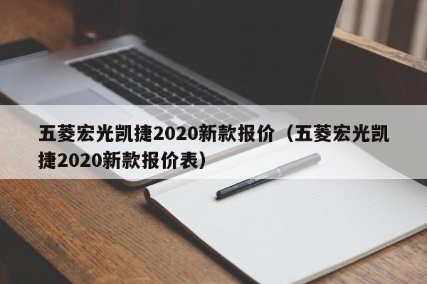 五菱宏光凯捷2020新款报价（五菱宏光凯捷2020新款报价表）