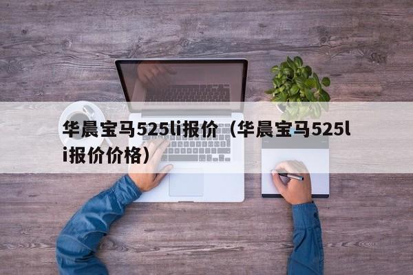 华晨宝马525li报价（华晨宝马525li报价价格）