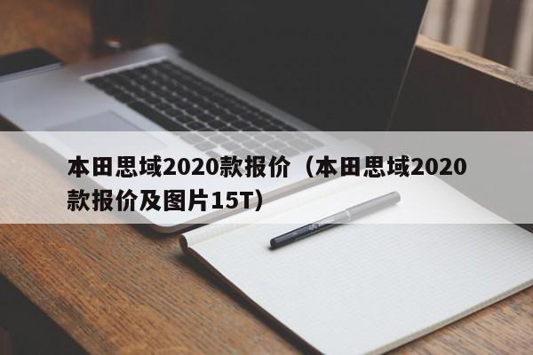 本田思域2020款报价（本田思域2020款报价及图片15T）