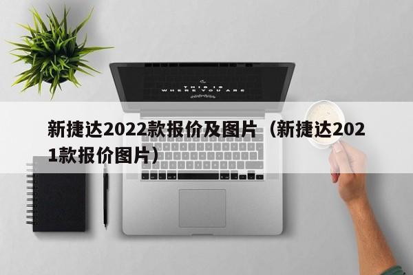 新捷达2022款报价及图片（新捷达2021款报价图片）