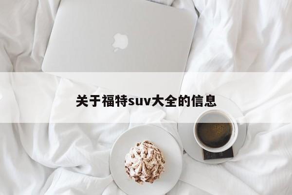 关于福特suv大全的信息