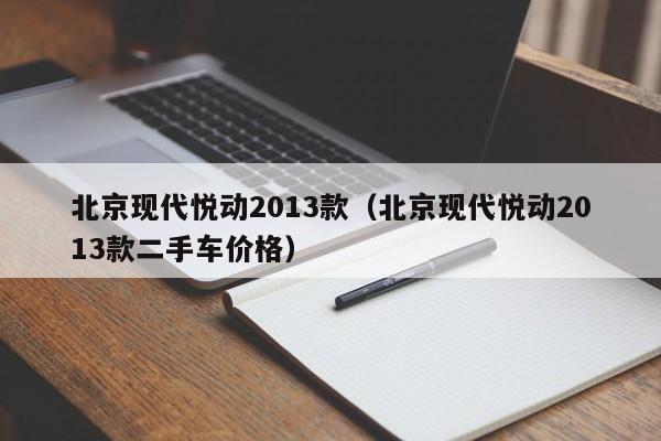 北京现代悦动2013款（北京现代悦动2013款二手车价格）