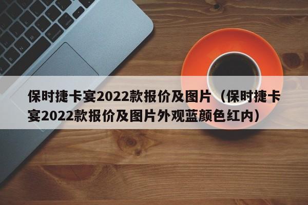 保时捷卡宴2022款报价及图片（保时捷卡宴2022款报价及图片外观蓝颜色红内）