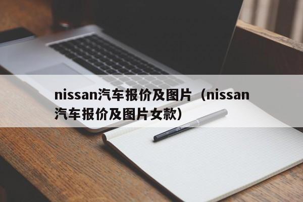 nissan汽车报价及图片（nissan汽车报价及图片女款）