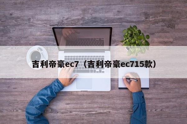 吉利帝豪ec7（吉利帝豪ec715款）