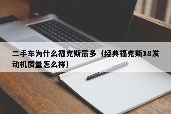 二手车为什么福克斯最多（经典福克斯18发动机质量怎么样）