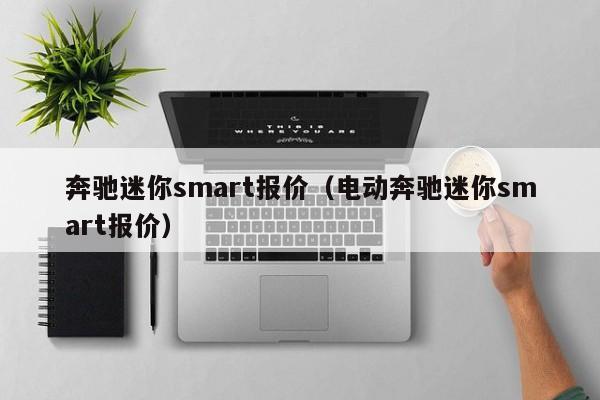 奔驰迷你smart报价（电动奔驰迷你smart报价）