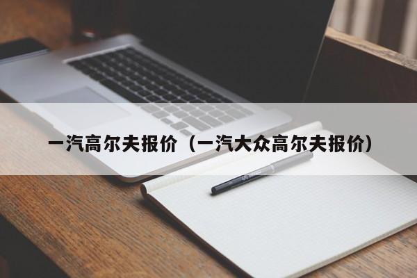 一汽高尔夫报价（一汽大众高尔夫报价）