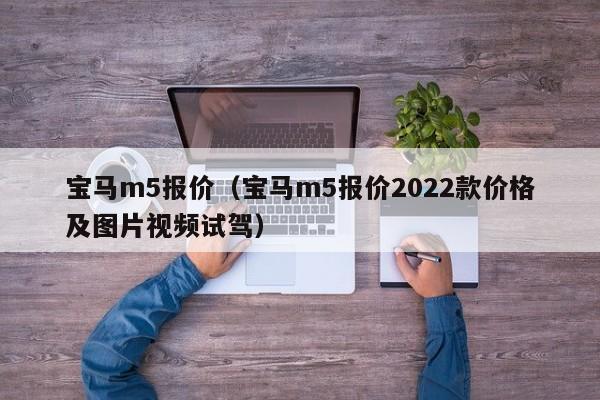 宝马m5报价（宝马m5报价2022款价格及图片视频试驾）