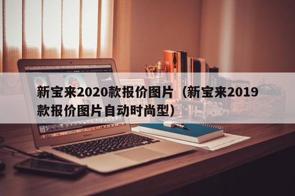 新宝来2020款报价图片（新宝来2019款报价图片自动时尚型）