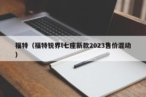 福特（福特锐界l七座新款2023售价混动）