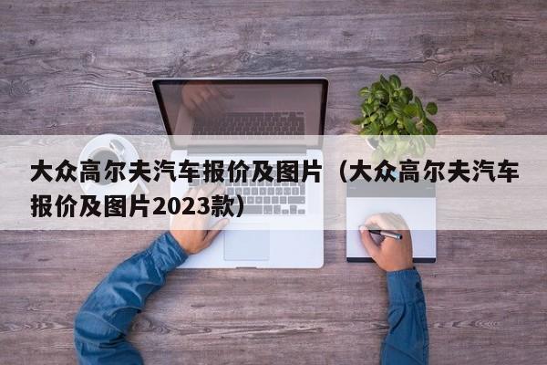 大众高尔夫汽车报价及图片（大众高尔夫汽车报价及图片2023款）