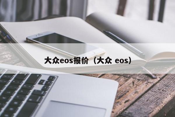 大众eos报价（大众 eos）