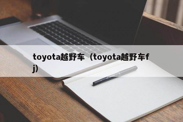 toyota越野车（toyota越野车fj）