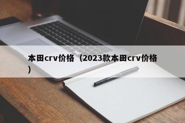 本田crv价格（2023款本田crv价格）