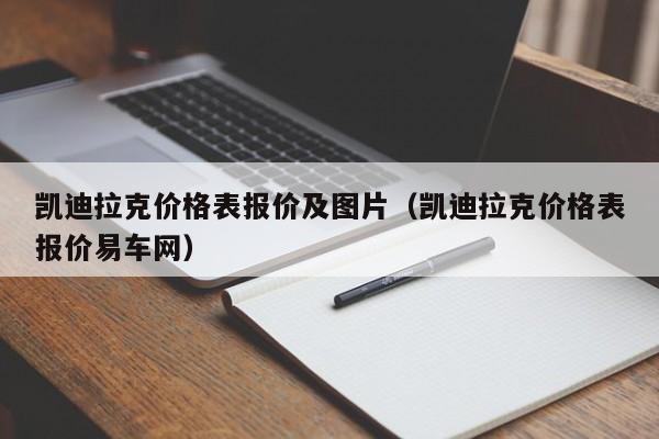 凯迪拉克价格表报价及图片（凯迪拉克价格表报价易车网）