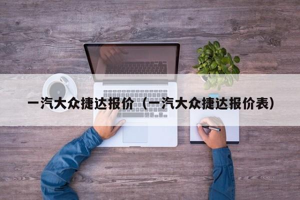 一汽大众捷达报价（一汽大众捷达报价表）