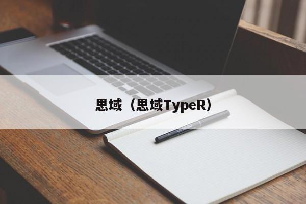 思域（思域TypeR）