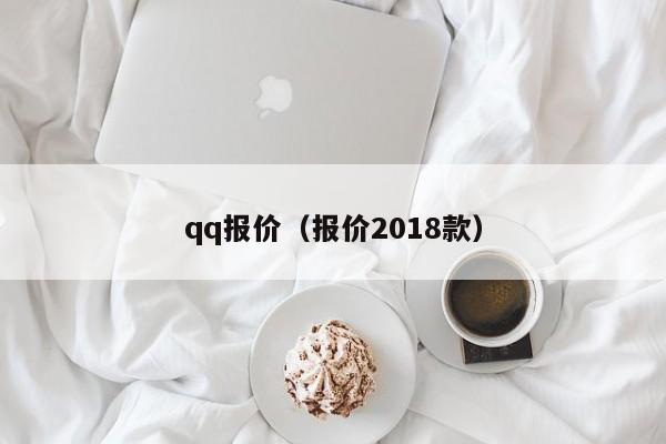 qq报价（报价2018款）