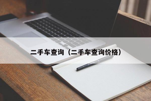 二手车查询（二手车查询价格）