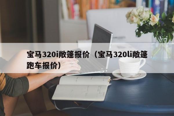 宝马320i敞篷报价（宝马320li敞篷跑车报价）