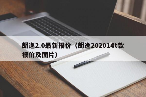 朗逸2.0最新报价（朗逸202014t款报价及图片）