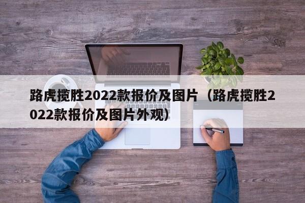 路虎揽胜2022款报价及图片（路虎揽胜2022款报价及图片外观）