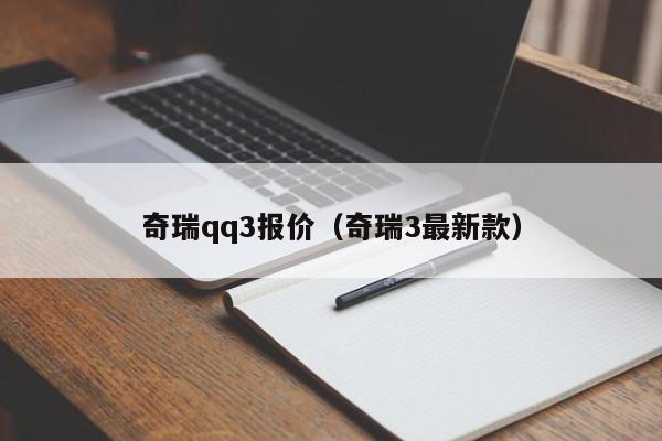 奇瑞qq3报价（奇瑞3最新款）