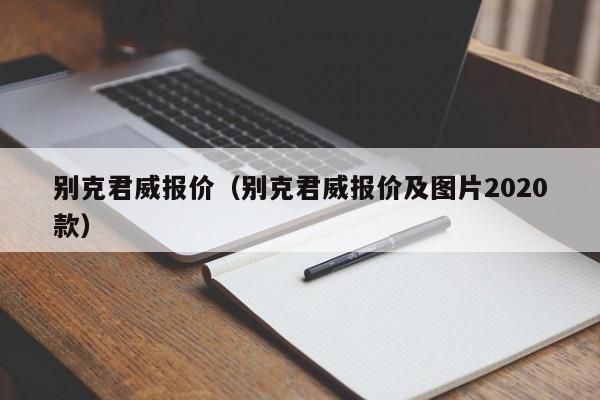 别克君威报价（别克君威报价及图片2020款）