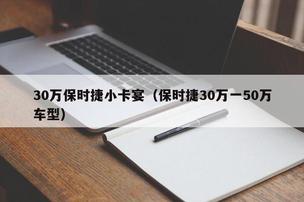 30万保时捷小卡宴（保时捷30万一50万车型）