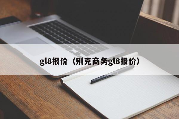 gl8报价（别克商务gl8报价）