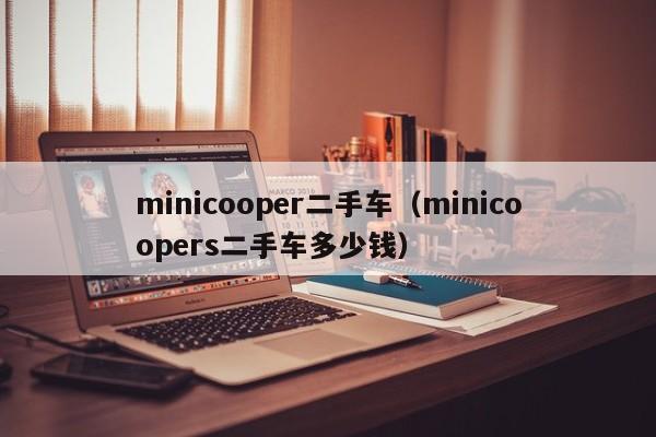 minicooper二手车（minicoopers二手车多少钱）